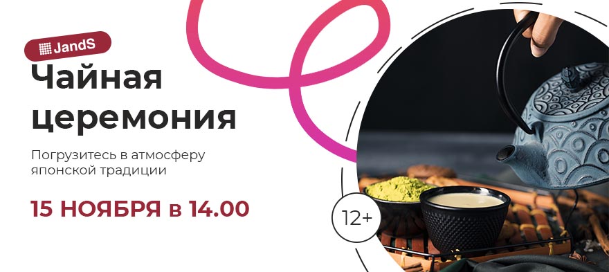 Японская чайная церемония